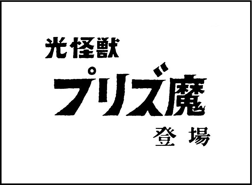 タイトル「光怪獣プリズ魔登場」