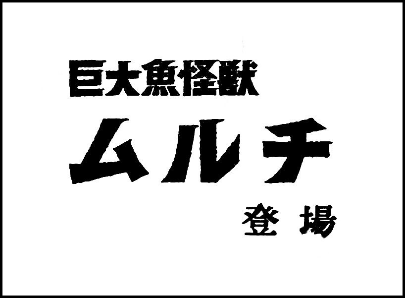 タイトル「巨大魚怪獣ムルチ登場」