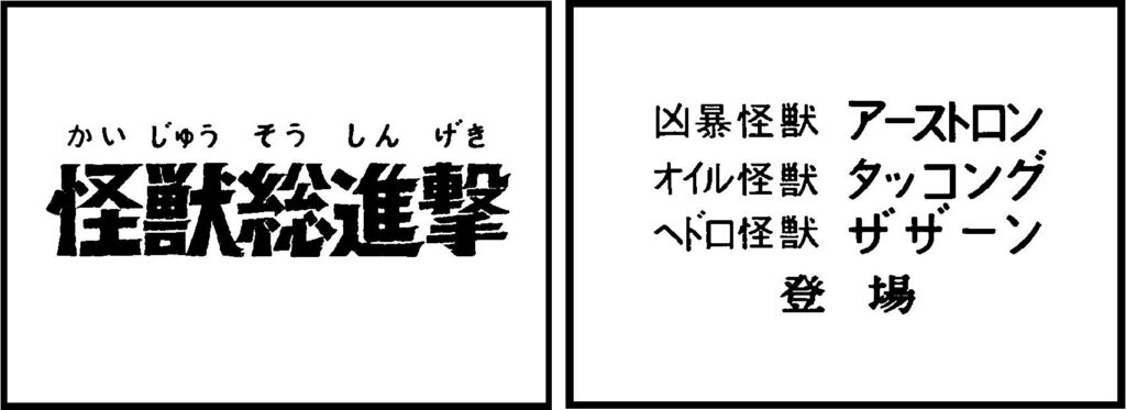 タイトル「怪獣総進撃」