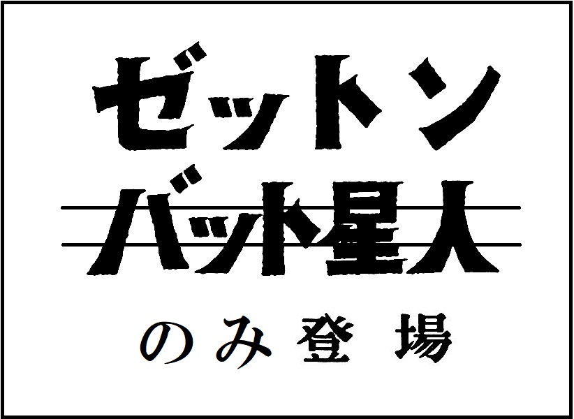 タイトル「ゼットン登場」