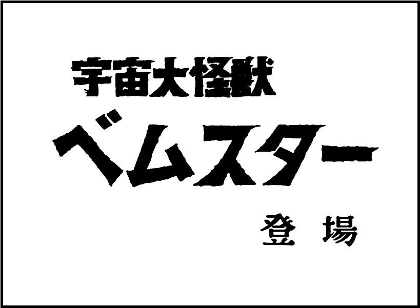 タイトル「宇宙大怪獣ベムスター登場」