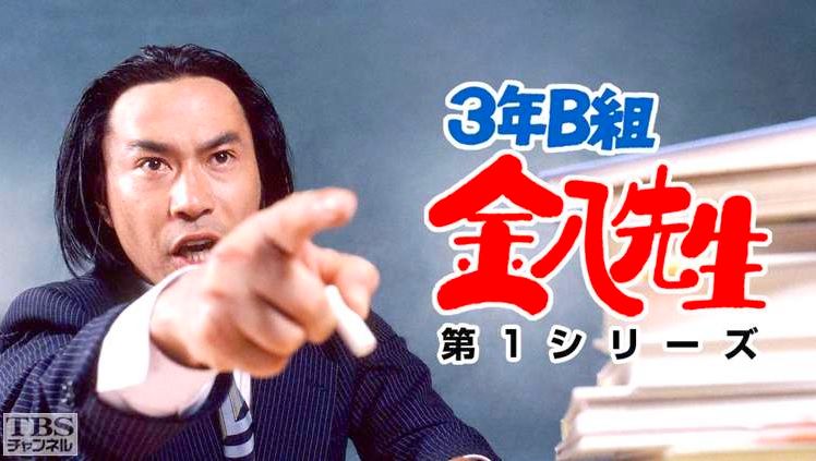 "Sannen B-gumi Kinpachi Sensei"
From "TBS Channel" HP