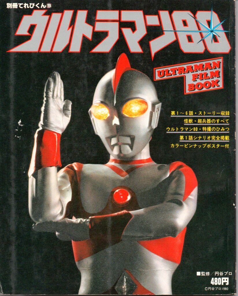 "Separate volume Televi-kun ⑨ Ultraman 80" (Shogakukan)